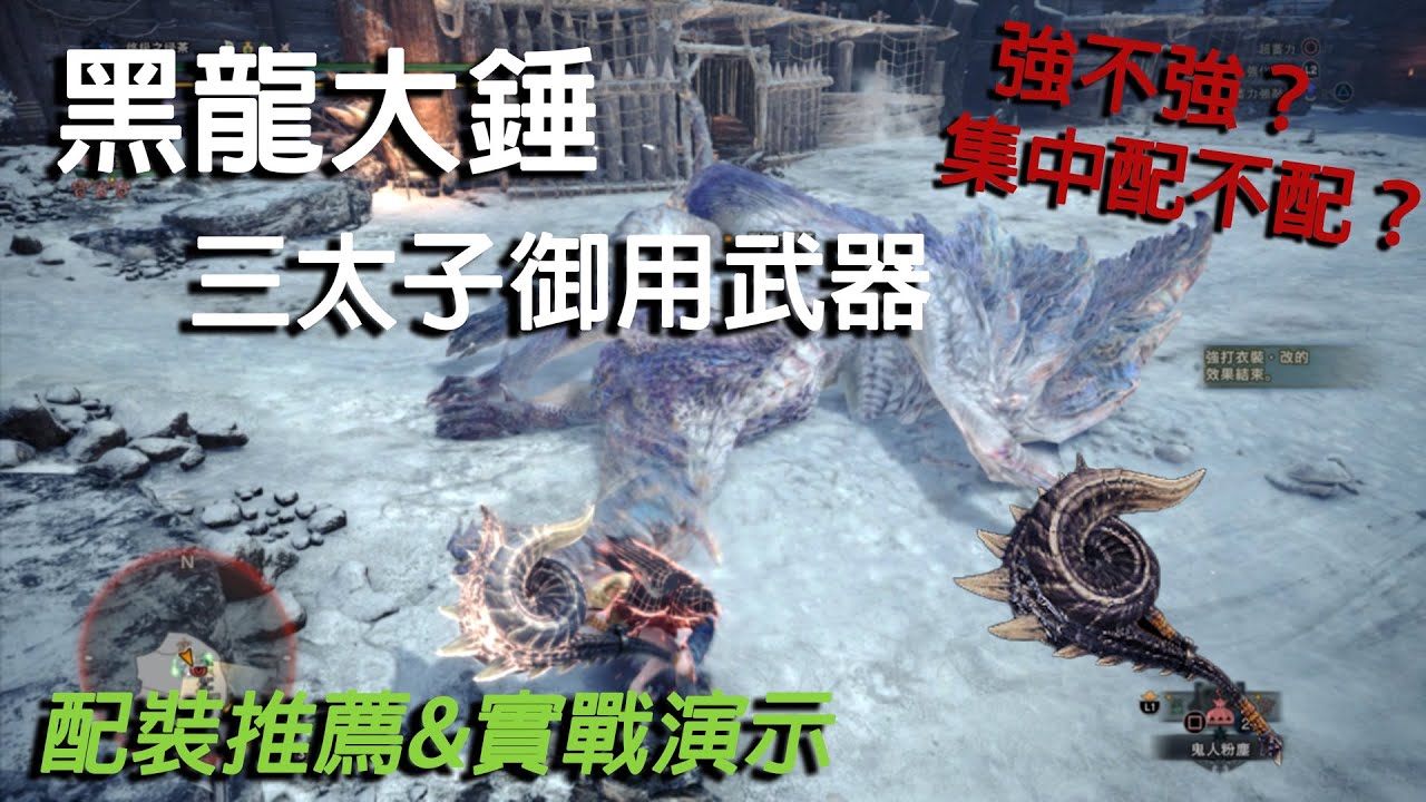 【MHWI】黑龍大錘配裝分享&實戰演示 | 大錘配集中嗎？三太子本命武器強到上天？黑龍版本最大寵兒？