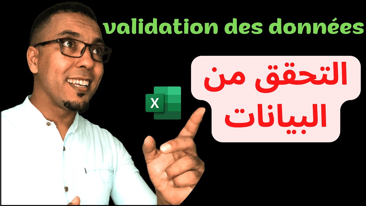 كيفية التحقق من البيانات Microsoft Excel #validation_des_données