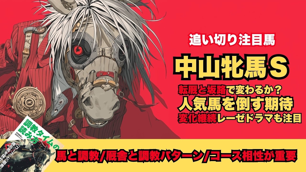 【中山牝馬Ｓ2026/調教だけで買いたい馬】転厩して坂路のステレンボッシュが面白い/勝ちたいアンゴラブラック/パターン変化継続レーゼドラマ【追い切り】
