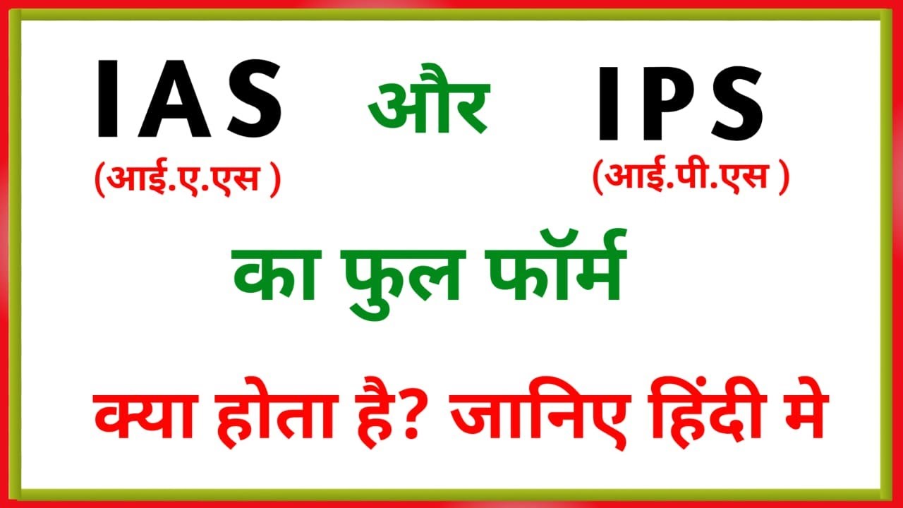 आईएएस आईपीएस का फुल फॉर्म क्या होता है|IAS aur IPS ka matlab kya hai,आईएएस और आईपीएस में क्या अंतर