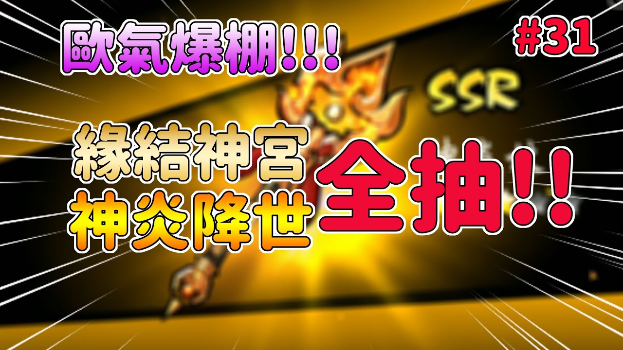【忍者必須死】神炎杖 最新SSR武器 神炎降世 緣結神宮 全抽｜猜猜多少鑰匙可以帶走｜歐氣爆棚｜這機率太不科學了｜阿布布布