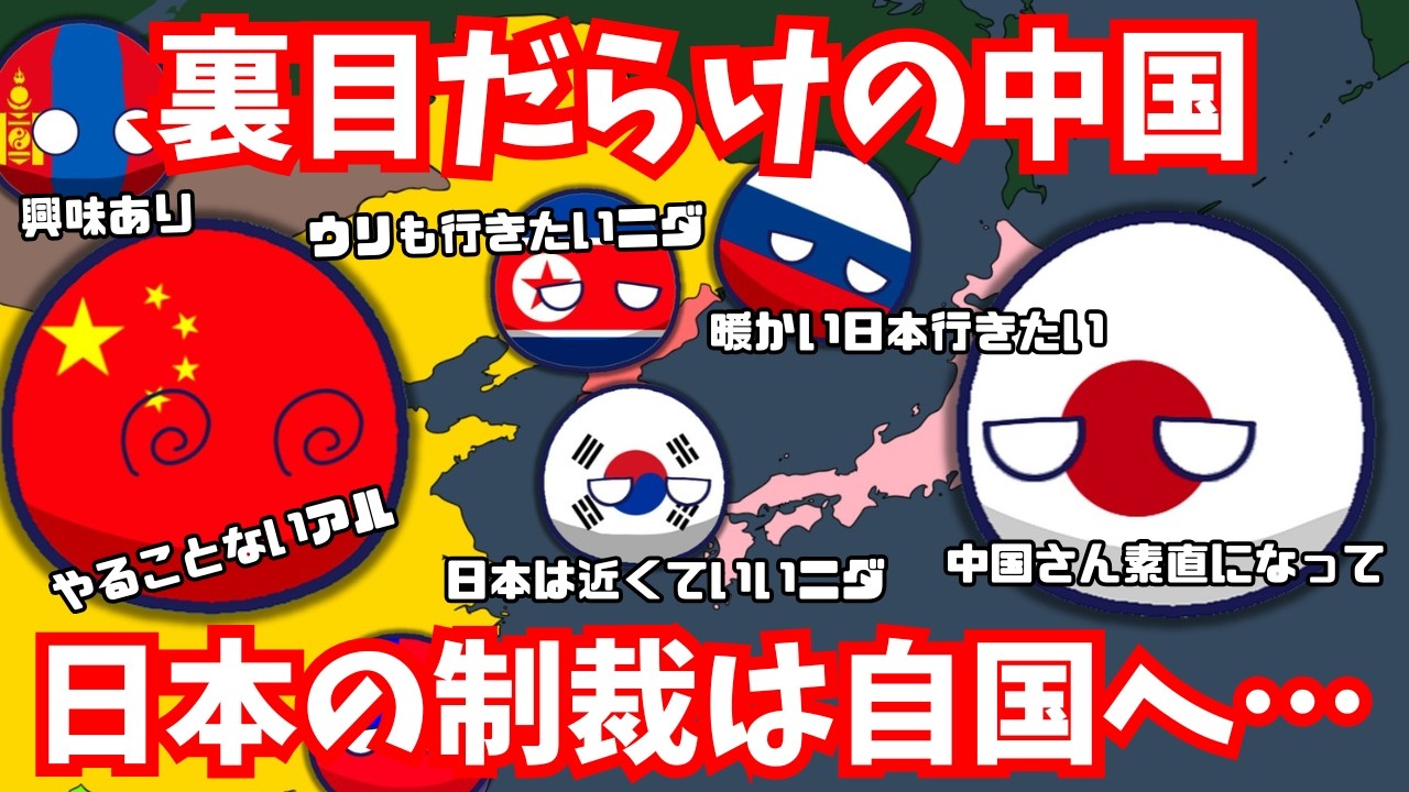 【行くな】中国、日本に行かさないよう警告　#ポーランドボール