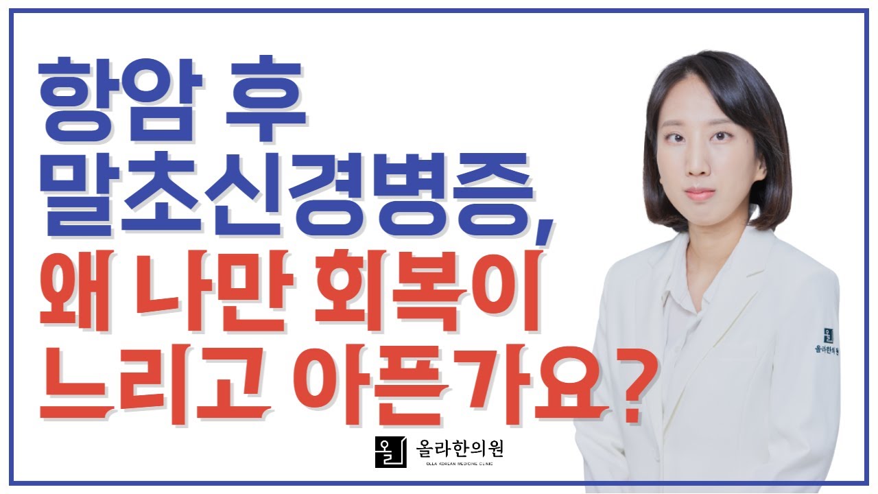 항암 치료 후 말초신경병증, 손저림,발저림, 다리 힘이 빠지는! 물고기 이론을 아시나요?!