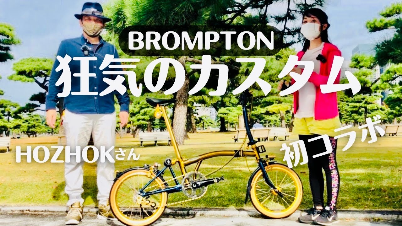 【BROMPTON愛車紹介】脅威のカスタムにびっくり！！HOZHOKさんのブロンプトンを紹介します｜初めてのコラボ動画|登録1000人達成のお祝いもしてもらったよ