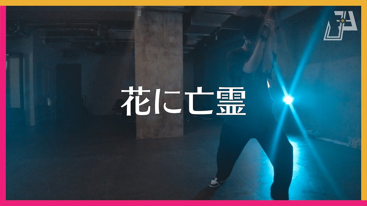 花に亡霊 - ヨルシカ / Daiki Choreography