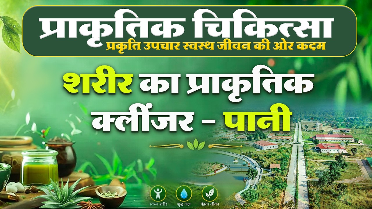 शरीर का प्राकृतिक क्लींजर - पानी || विभिन्न रोगों के लिए प्राकृतिक चिकित्सा - डॉ. नागेन्द्र नीरज जी