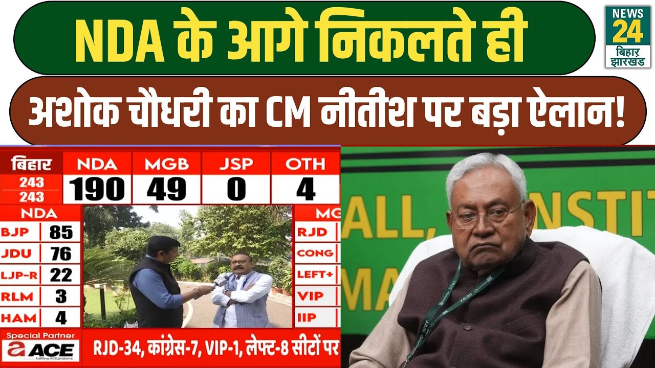 Bihar Election 2025 Result: NDA के आगे निकलते ही Ashok Choudhary का CM Nitish पर बड़ा ऐलान!