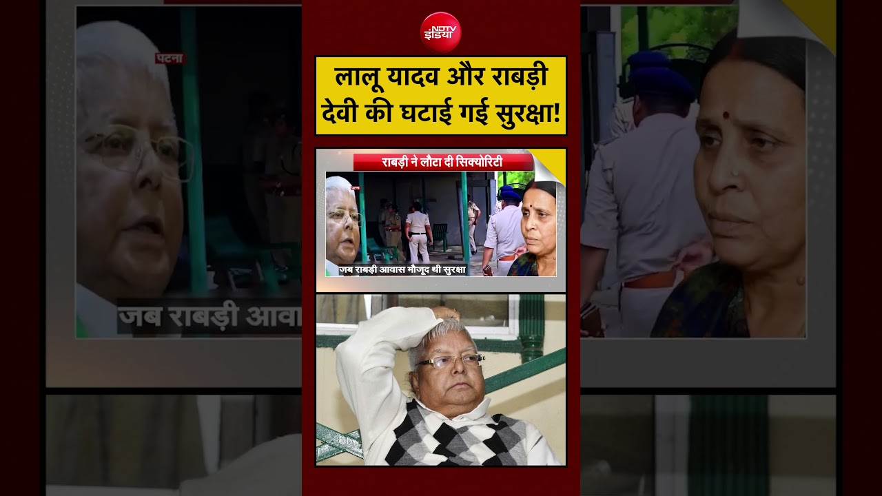 Syed suhail | Lalu Family Security: लालू यादव और राबड़ी देवी की घटाई गई सुरक्षा!! #shorts