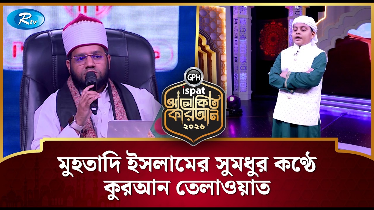 মুহতাদি ইসলামের সুমধুর কণ্ঠে কুরআন তেলাওয়াত | Alokito Quran 2026 | Rtv