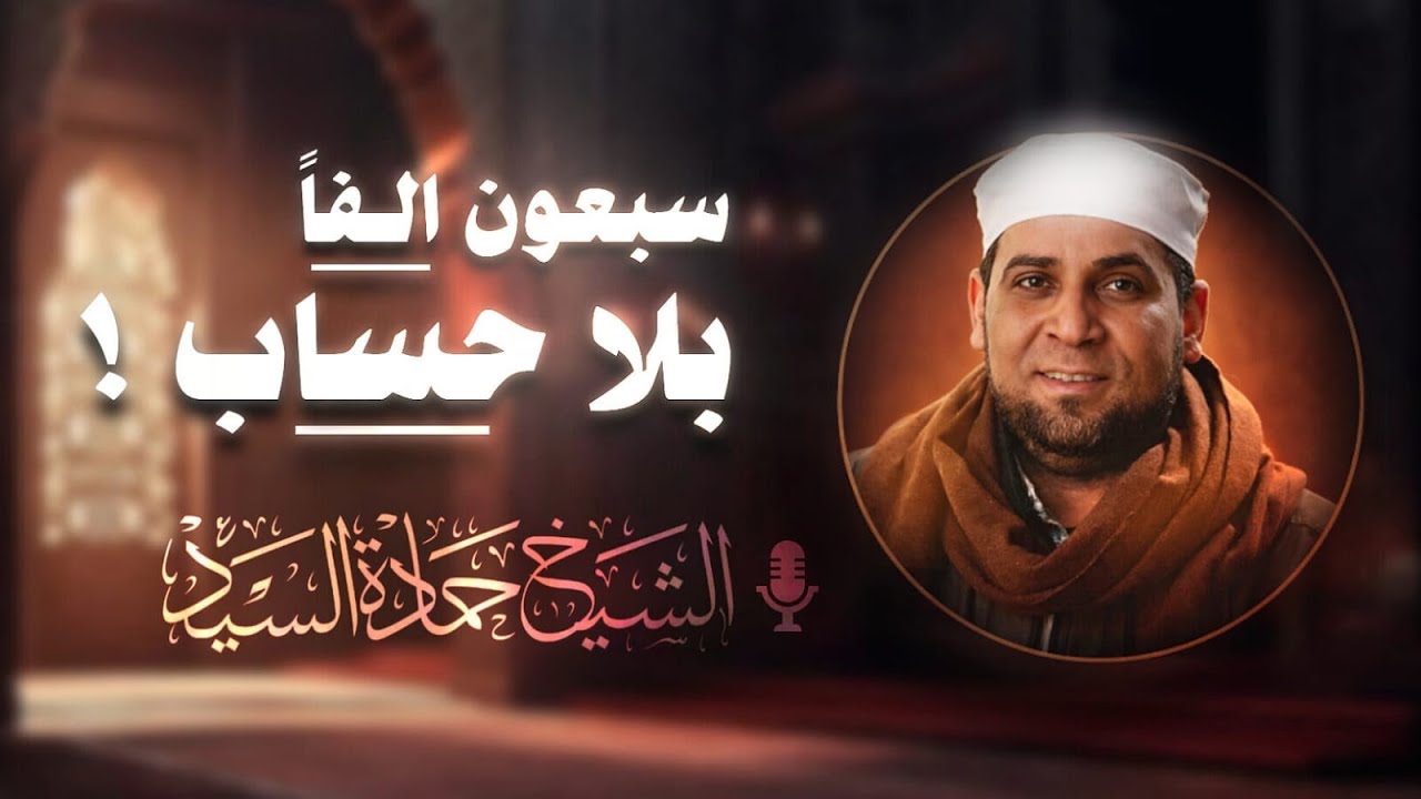 سبعون ألفًا بلا حساب! هل تكون أنت منهم؟