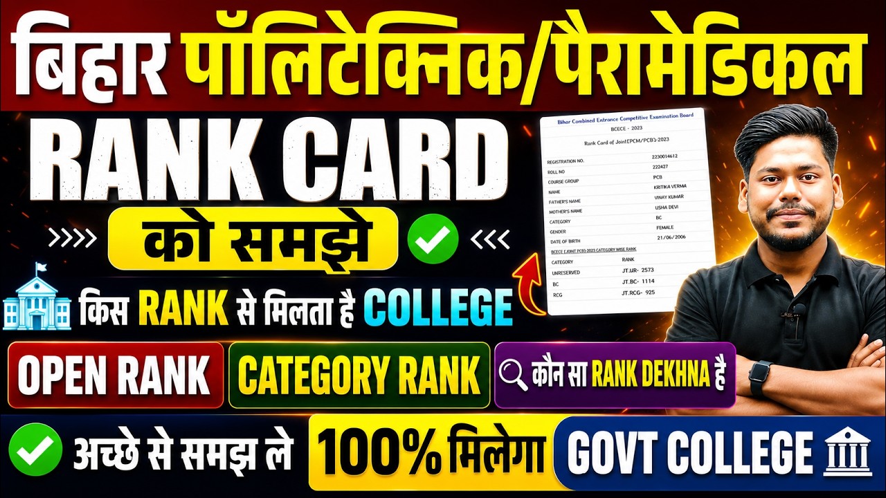 BIHAR POLYTECHNIC & PARAMEDICAL 2026 RANK CARD को समझे  || RESULT 2026 || CUTOFF || DCECE PE/PM 2026