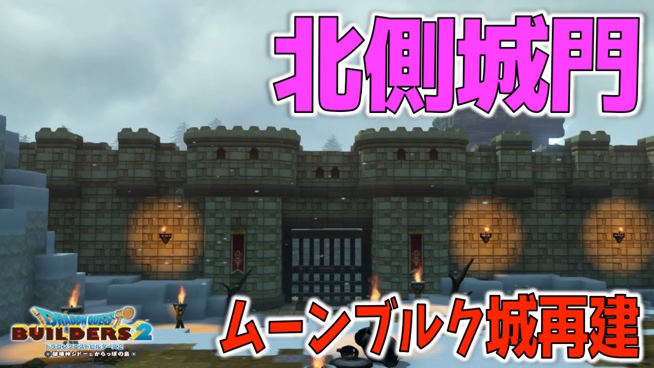 【ドラクエビルダーズ2】 ムーンブルク城の北側に城門を再建する！