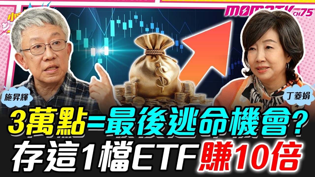 3萬點＝最後逃命機會? 存這1檔ETF 賺10倍 ft. 施昇輝 丁菱娟【 小宇宙大爆發 】