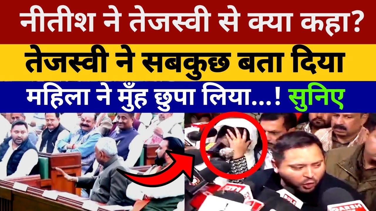 Nitish ने क्या कहा था Tejasvi से? तेजस्वी ने सबकुछ बता दिया, महिला ने मुहँ छुपा लिया... सुनिए !