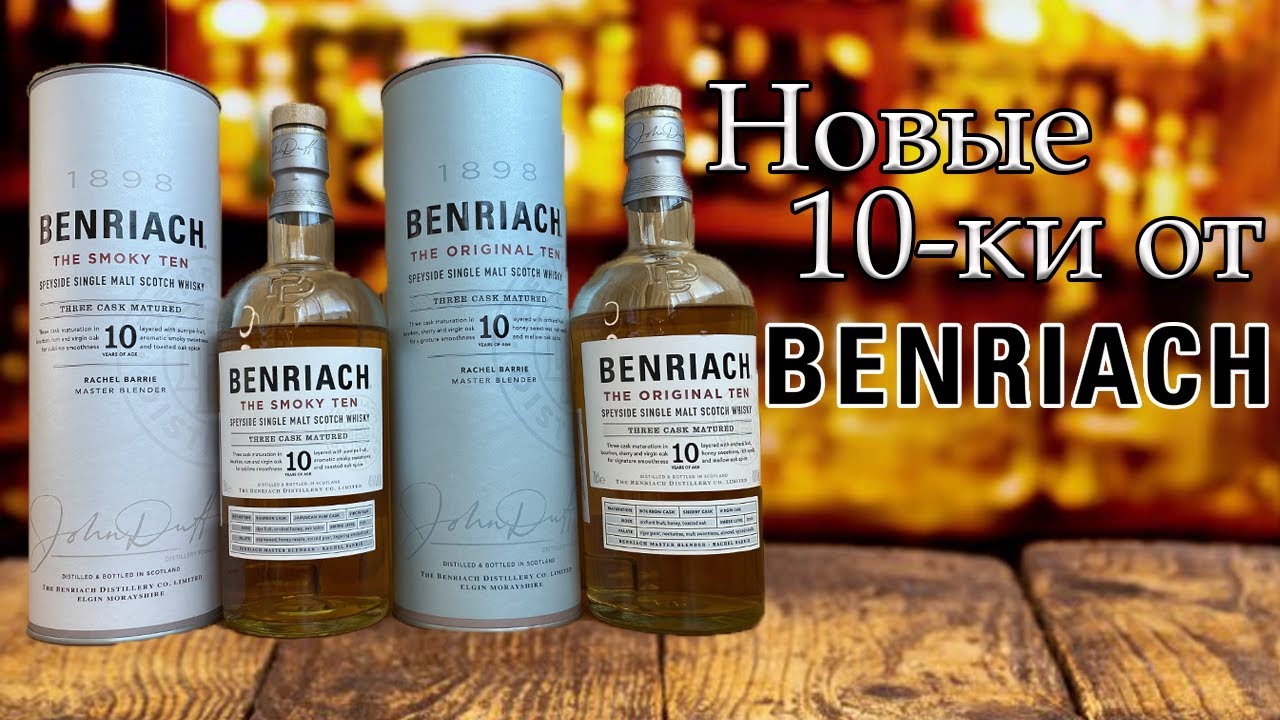 Benriach 10 The Original Ten, The Smoky Ten | Обновлённая линейка виски Benriach