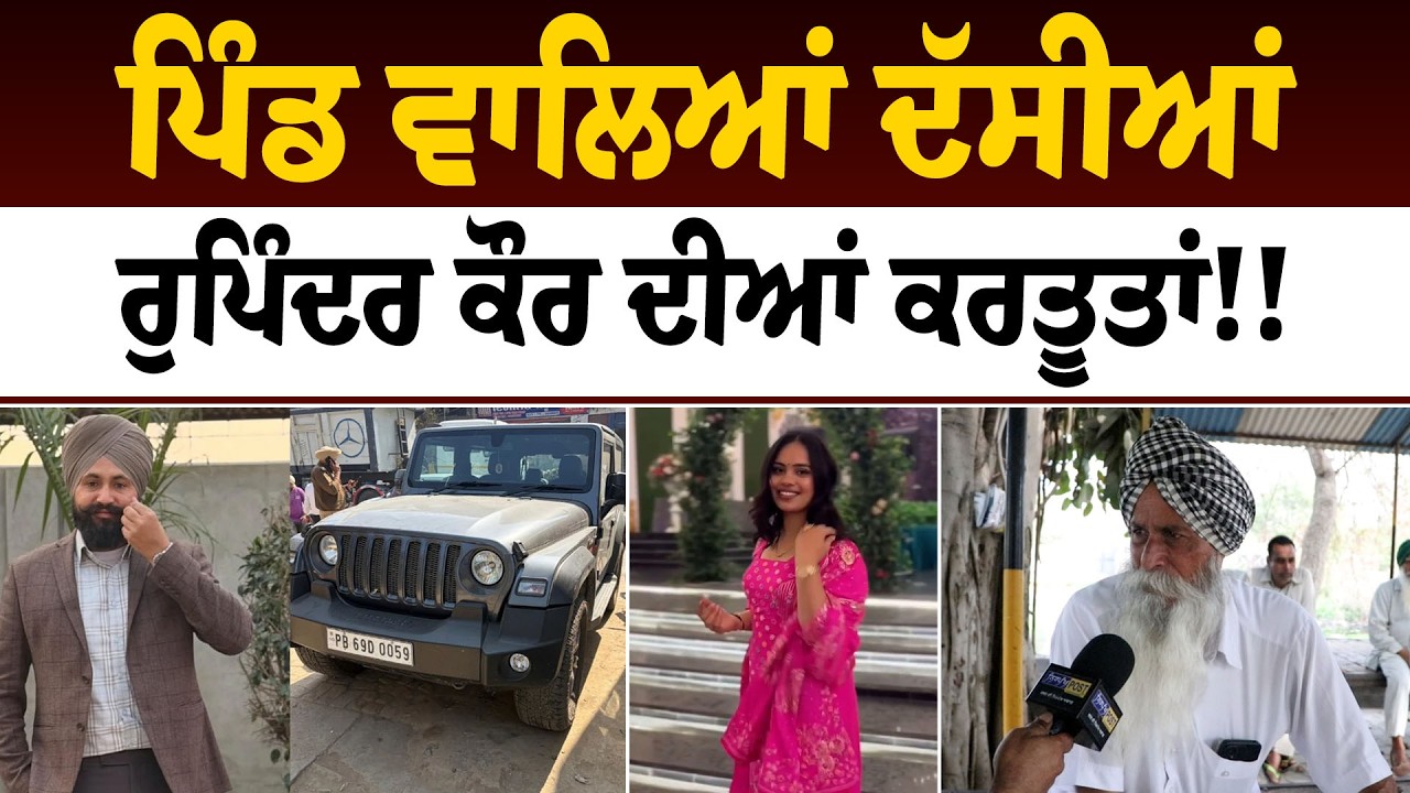 Moga Sarpanch Murder Case: ਪਿੰਡ ਵਾਲਿਆਂ ਨੇ ਖੋਲ੍ਹੇ ਰੁਪਿੰਦਰ ਕੌਰ ਦੇ ਚਿੱਠੇ!