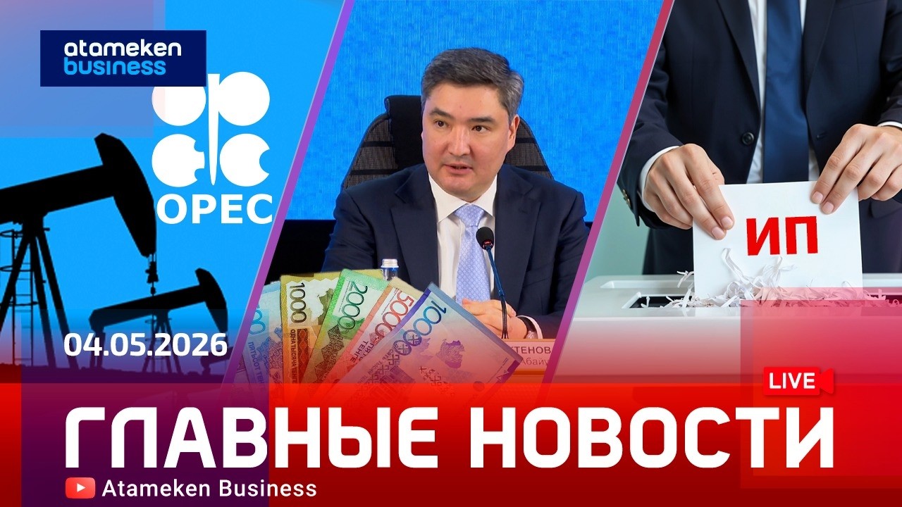 Главные новости | 04.05.2026