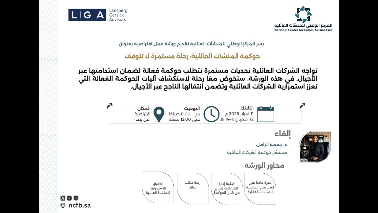 حوكمة المنشآت العائلية: رحلة مستمرة لا تتوقف
