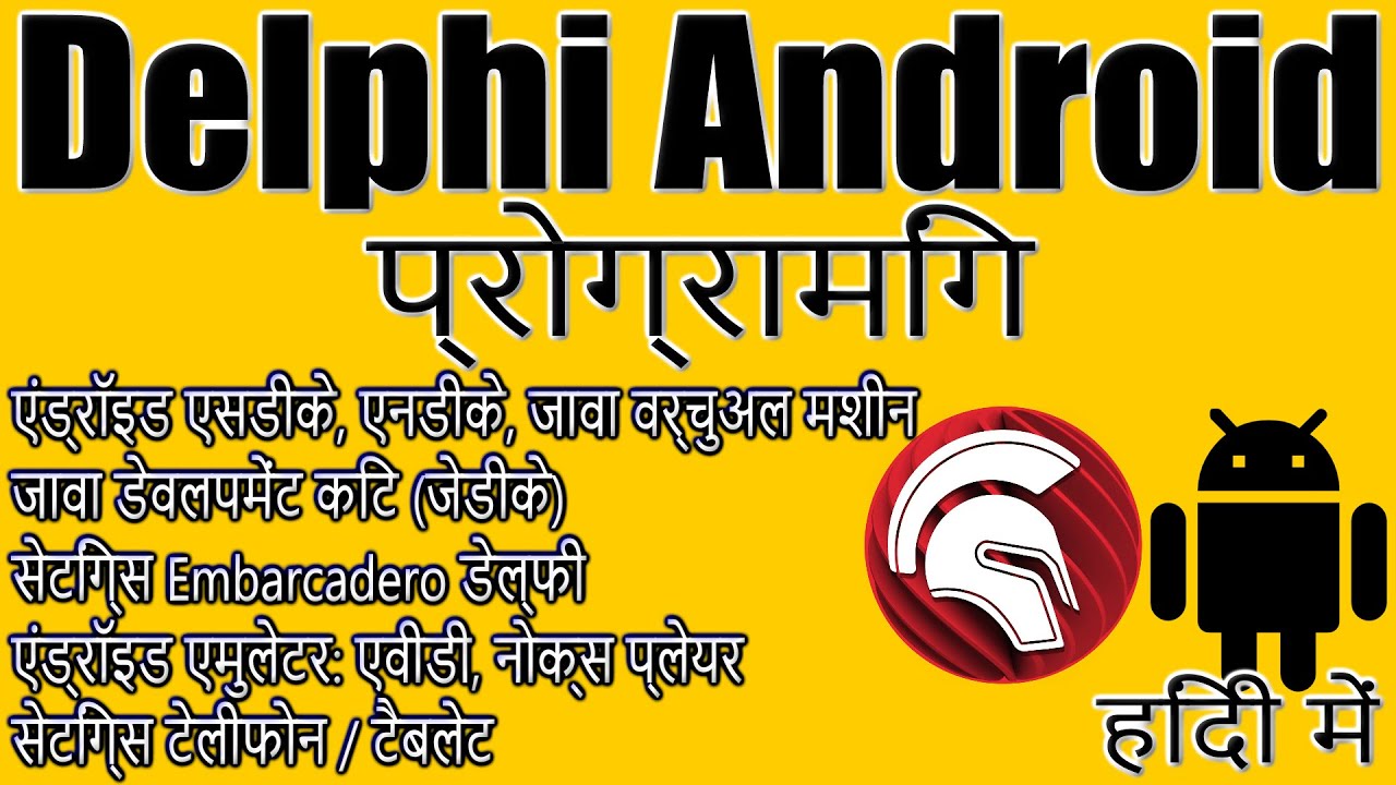 Embarcadero Delphi प्रोग्रामिंग / Android NDK, SDK, Java Machine, JDK, Nox Player, AVD Android