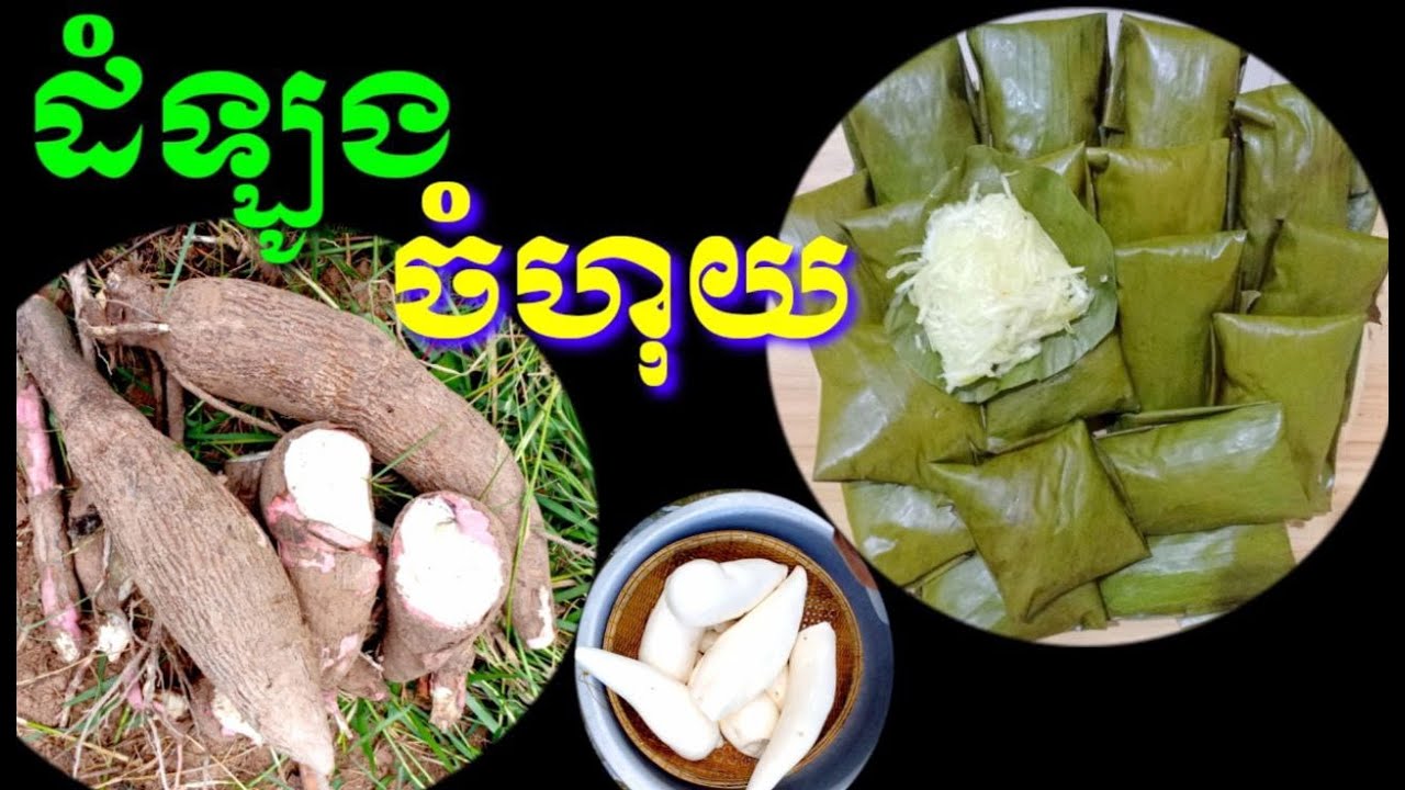 របៀបធ្វើនំដំឡូងចំហុយ  Steamed Cassava​ Yam Cake