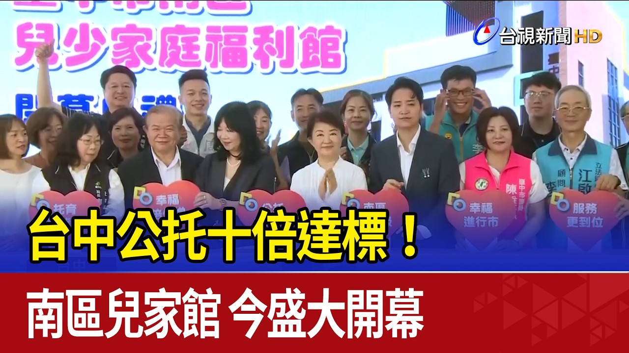 台中公托十倍達標！南區兒家館 今盛大開幕