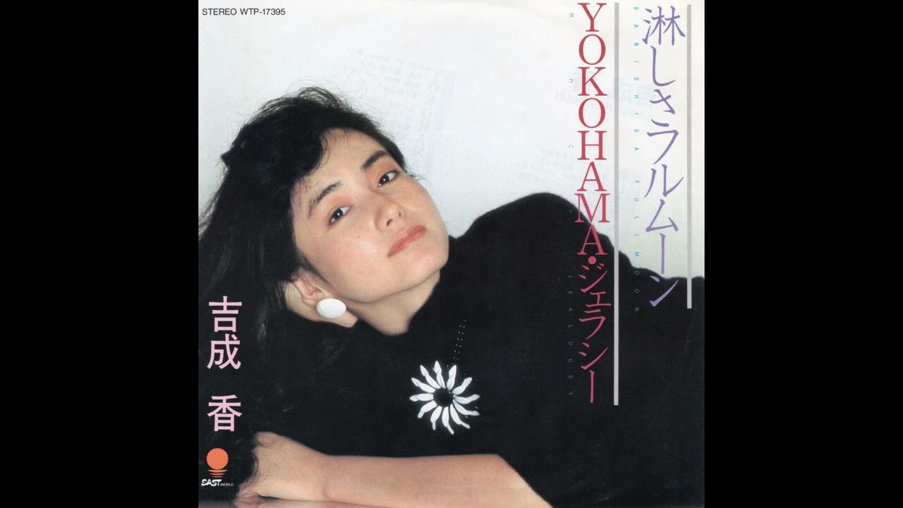 吉成 香　淋しさフルムーン／YOKOHAMA･ジェラシー　(1982.10.1)　●レコード音源