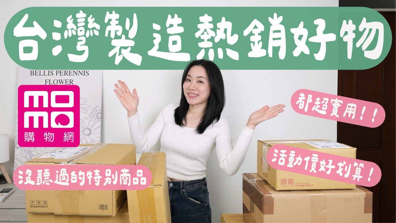 原來momo上有這麼多厲害的「台灣製好物」！把熱銷好評都買了～