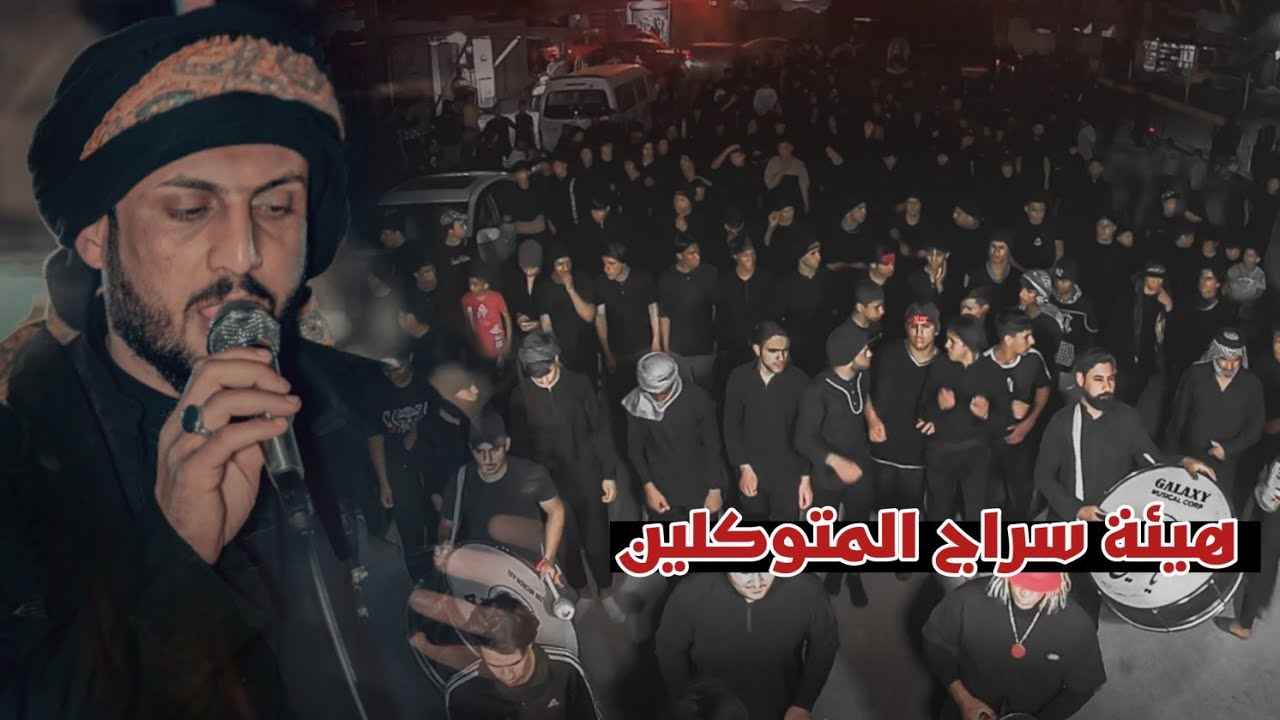 أستعراض هيئه سراج المتوكلين || الرادود صادق الجابري || بذكرى جرح ألامام علي