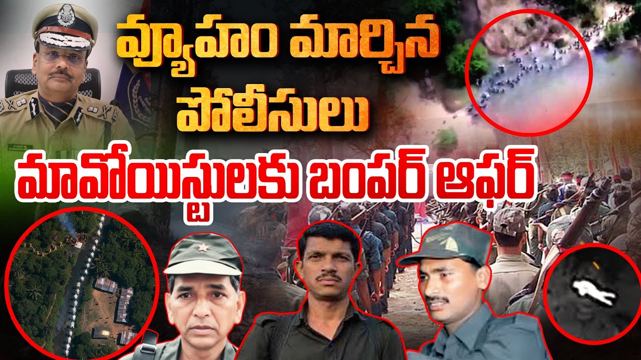 మావోయిస్టులకు బంపర్ అఫర్ | Police Bumper Offer To Maoists | Andhra Prabha News