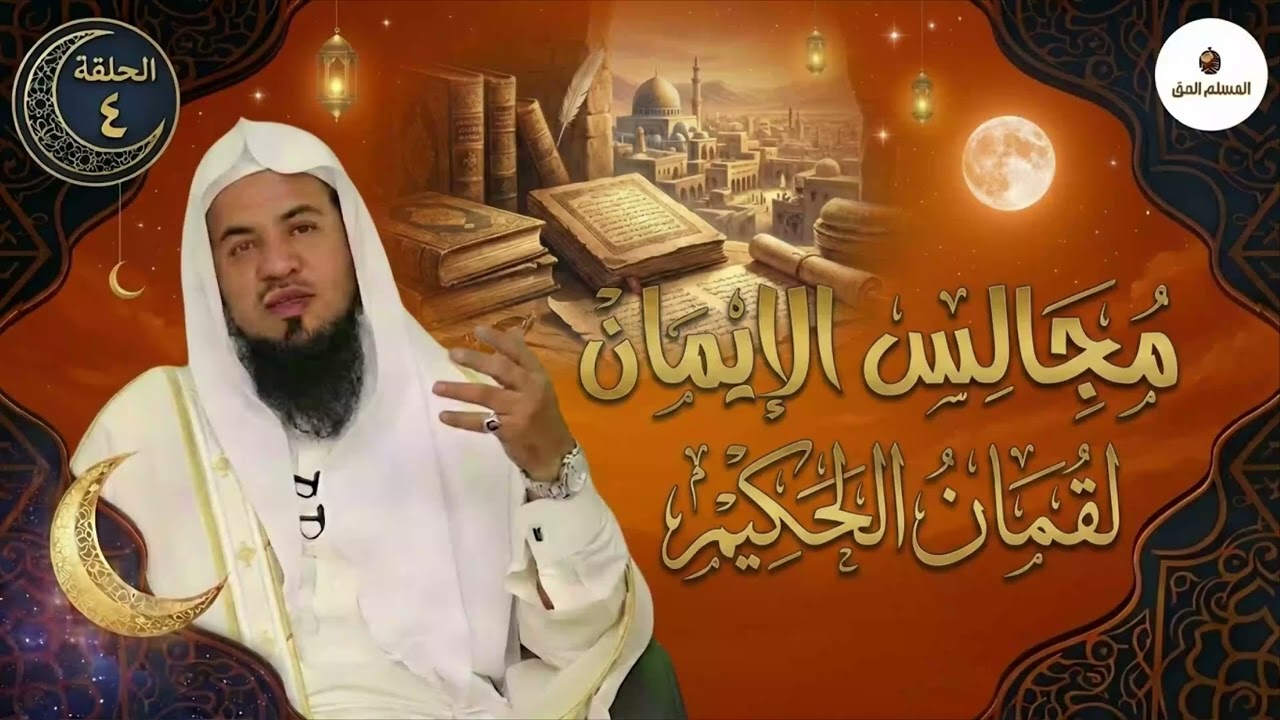 الشيخ محمد الشنقيطي 🎙️ كيف تحرر لقمان الحكيم من العبودية ؟ ✨