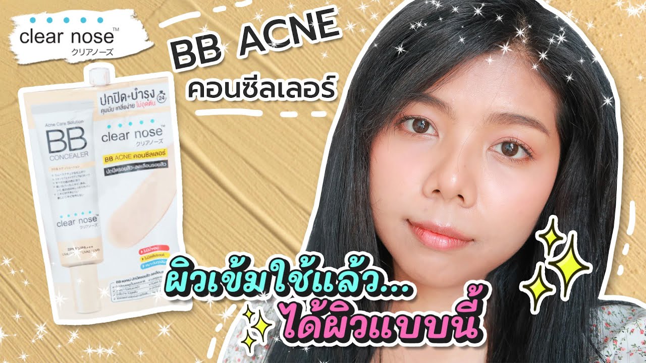 รีวิว BB คอนซีลเลอร์ Clearnose มีสีเดียว? ผิวเข้มใช้แล้วรอดไหม มาดูกัน! | Licktga