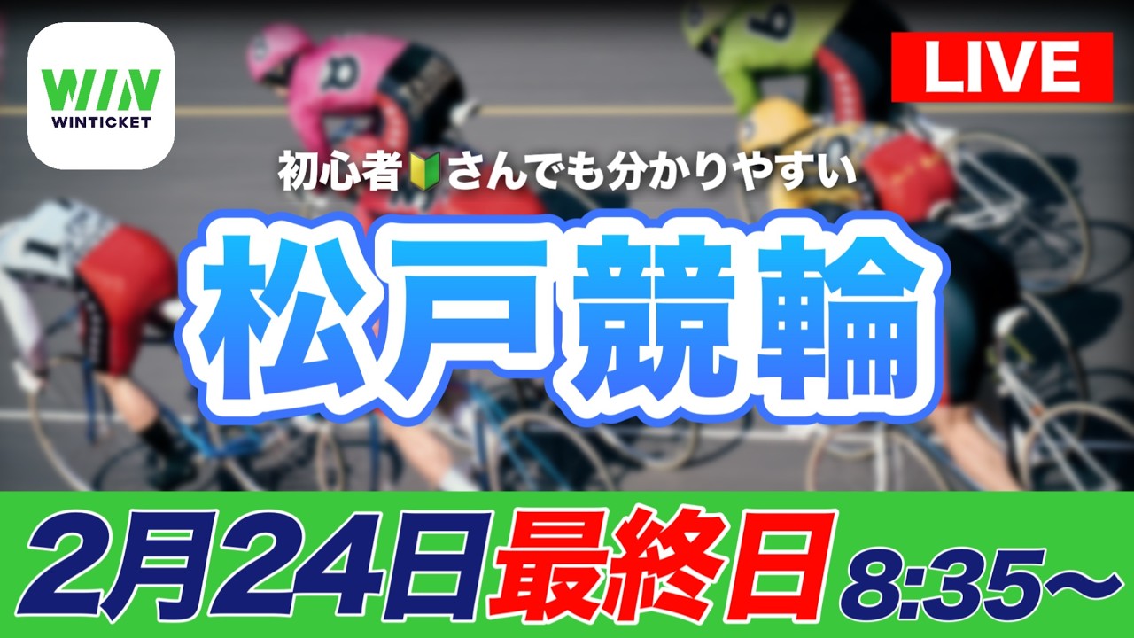 【ライブ配信】松戸競輪モーニング　最終日・決勝2/24(火)