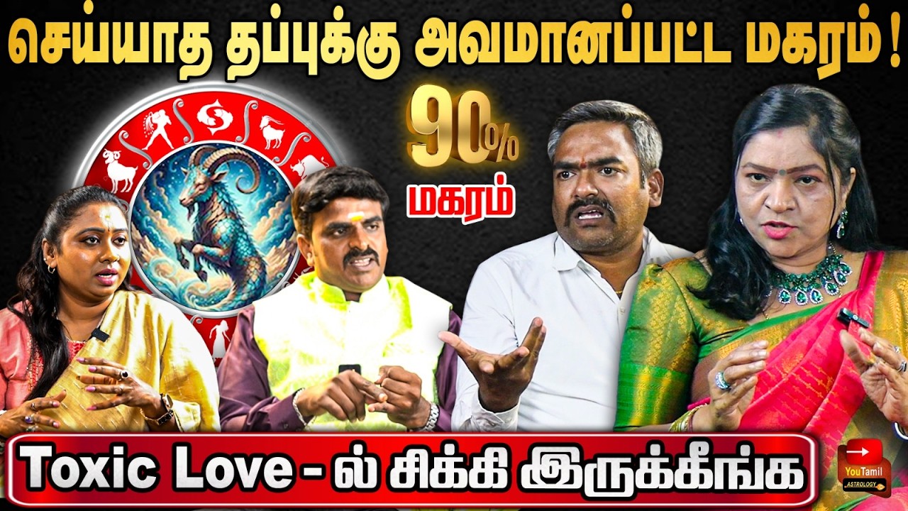 🤨துரோகம் விதைத்தவர்கள் அறுவடை செய்ய வருகிறார் சகாய சனி! மகரம் | Capricorn Sanipeyarchi 2026