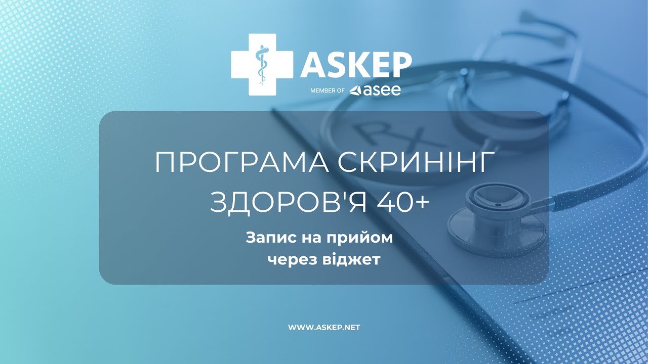 Запис на прийом за програмою Cкринінг здоров'я 40+ через віджет