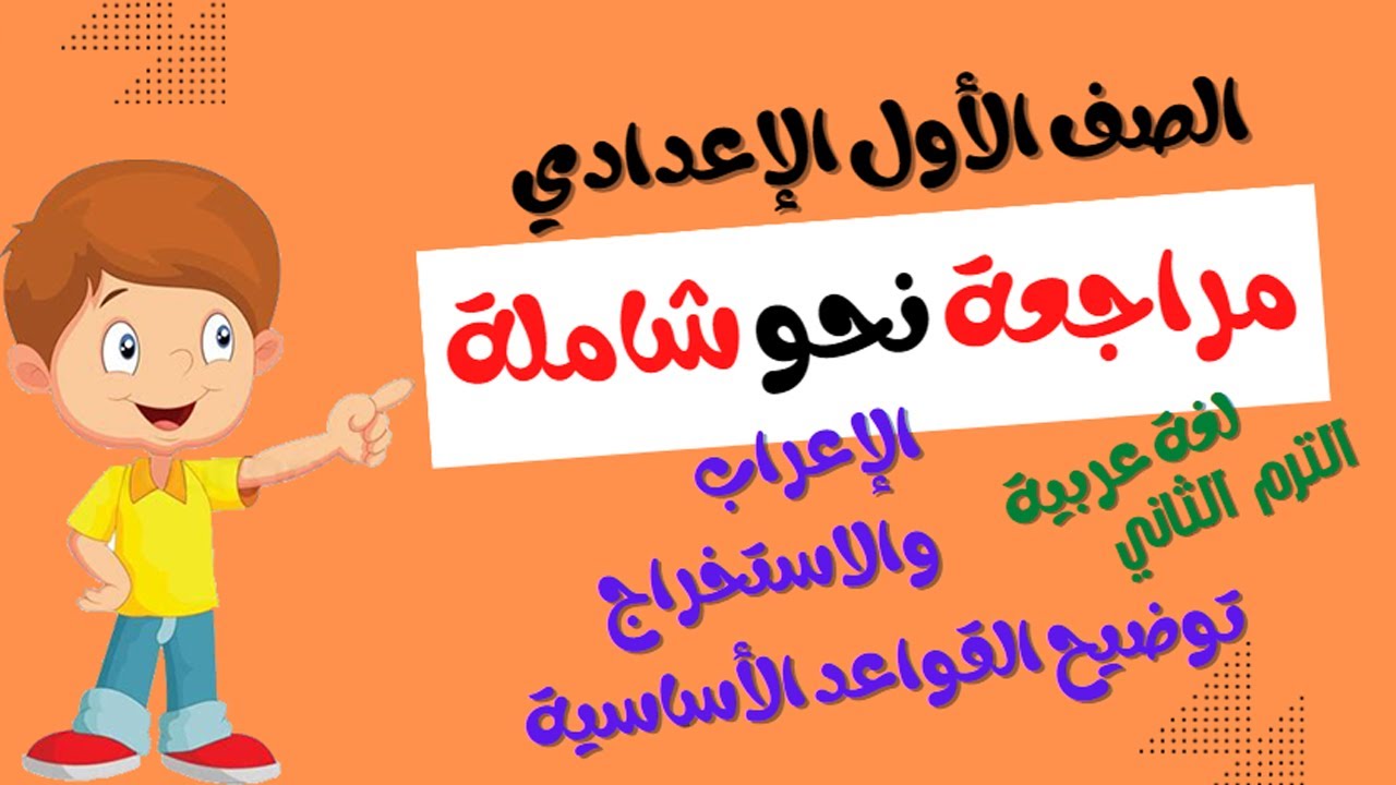 مراجعة نحو شاملة للصف الأول الإعدادي - الترم الثاني