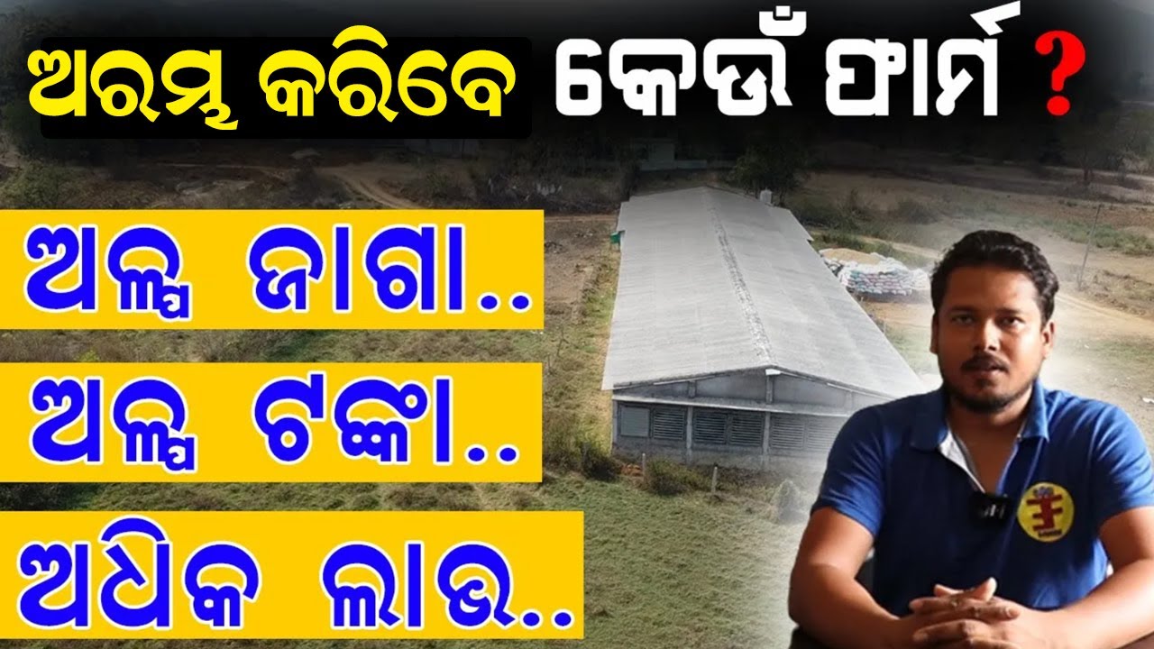 କେମିତି ଆରମ୍ଭ କରିବେ ଏହି ୫ଟି ଫାର୍ମ || How to start these five farming ? @EfarmingOdisha