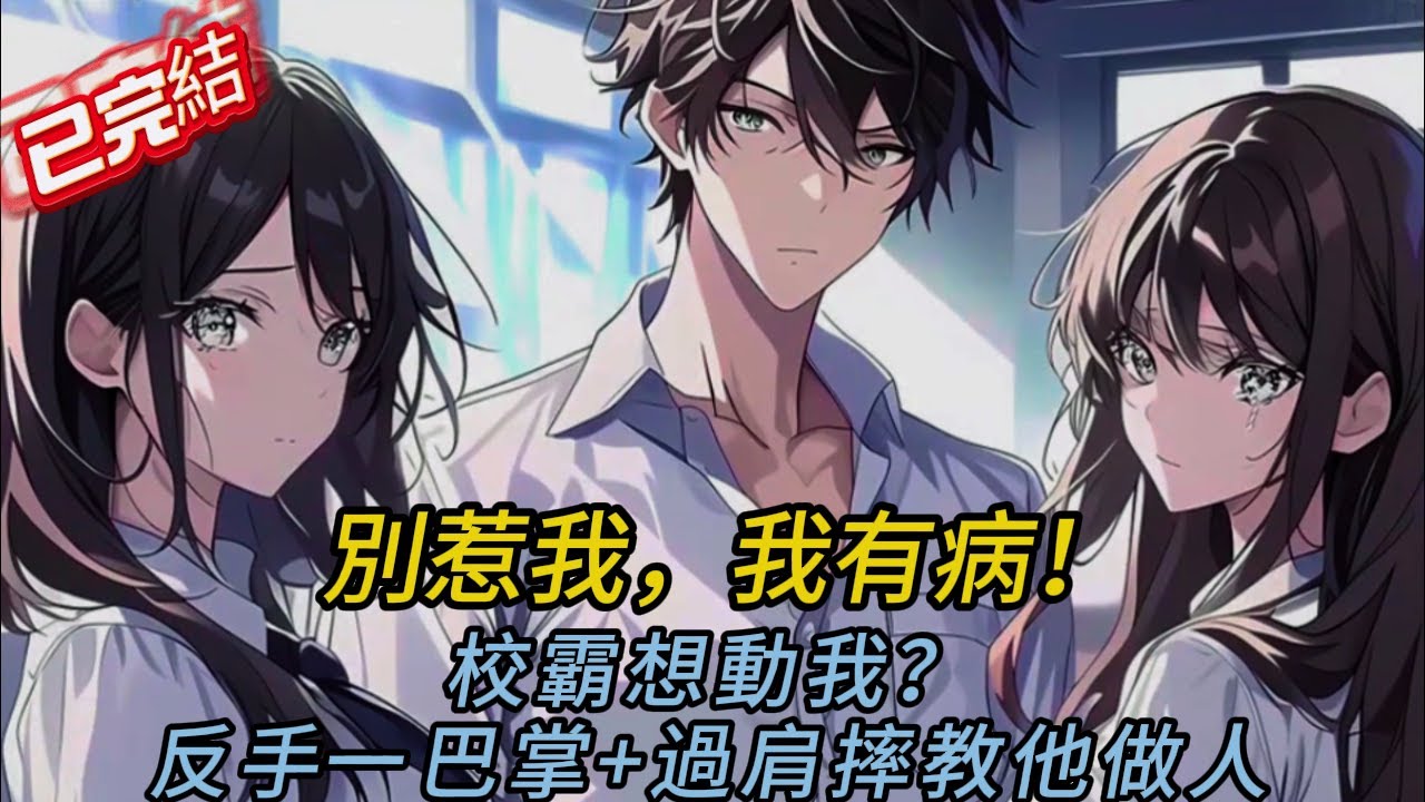 裝病反殺重生女主、校霸！教室踹桌、商場對峙，高考逆襲成狀元！結局超解氣！🎯✨#love #動漫 #穿越 #novel #小说推荐 #小说 #comics #小說 #情感 #打脸 #爽文