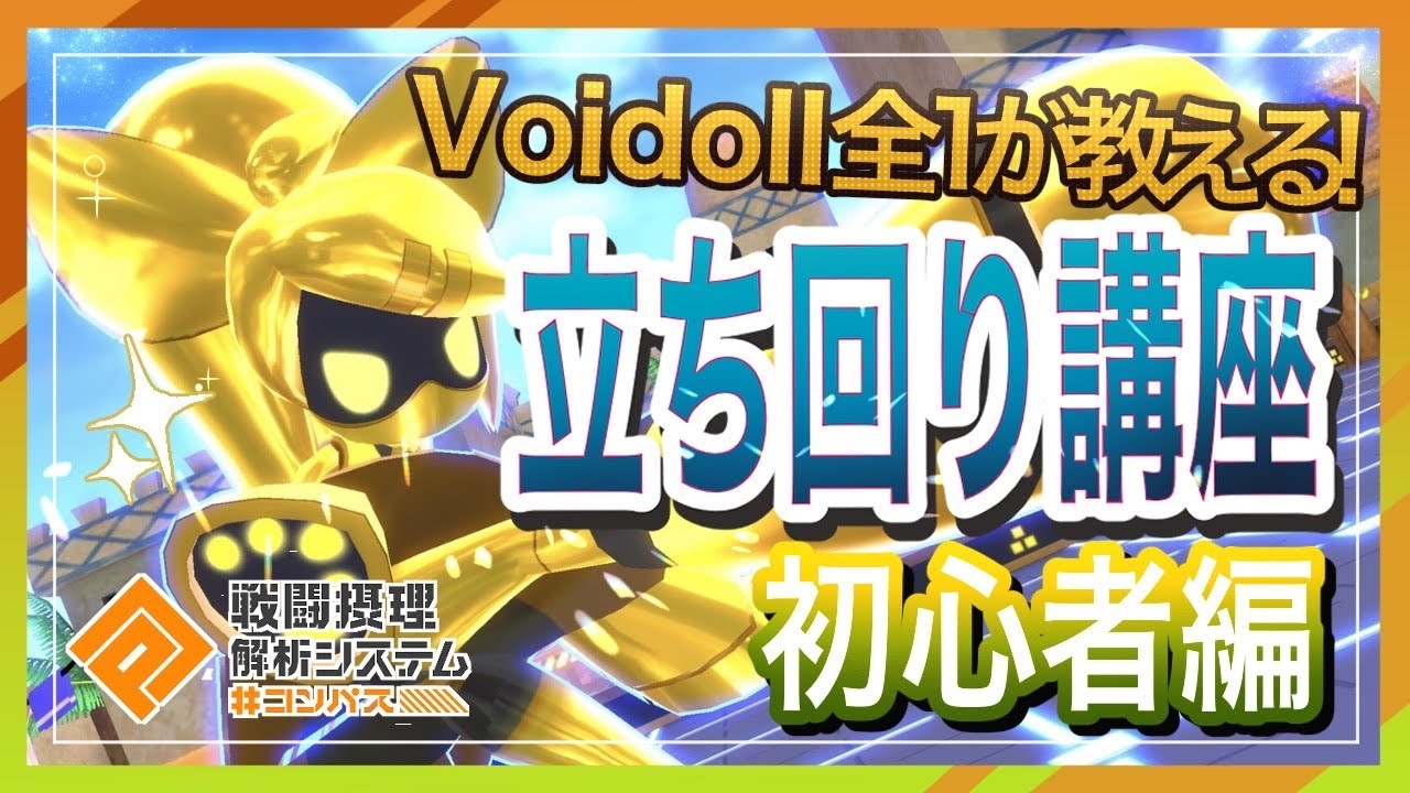 【#コンパス】Voidoll全一が教える立ち回り講座！【初心者編】