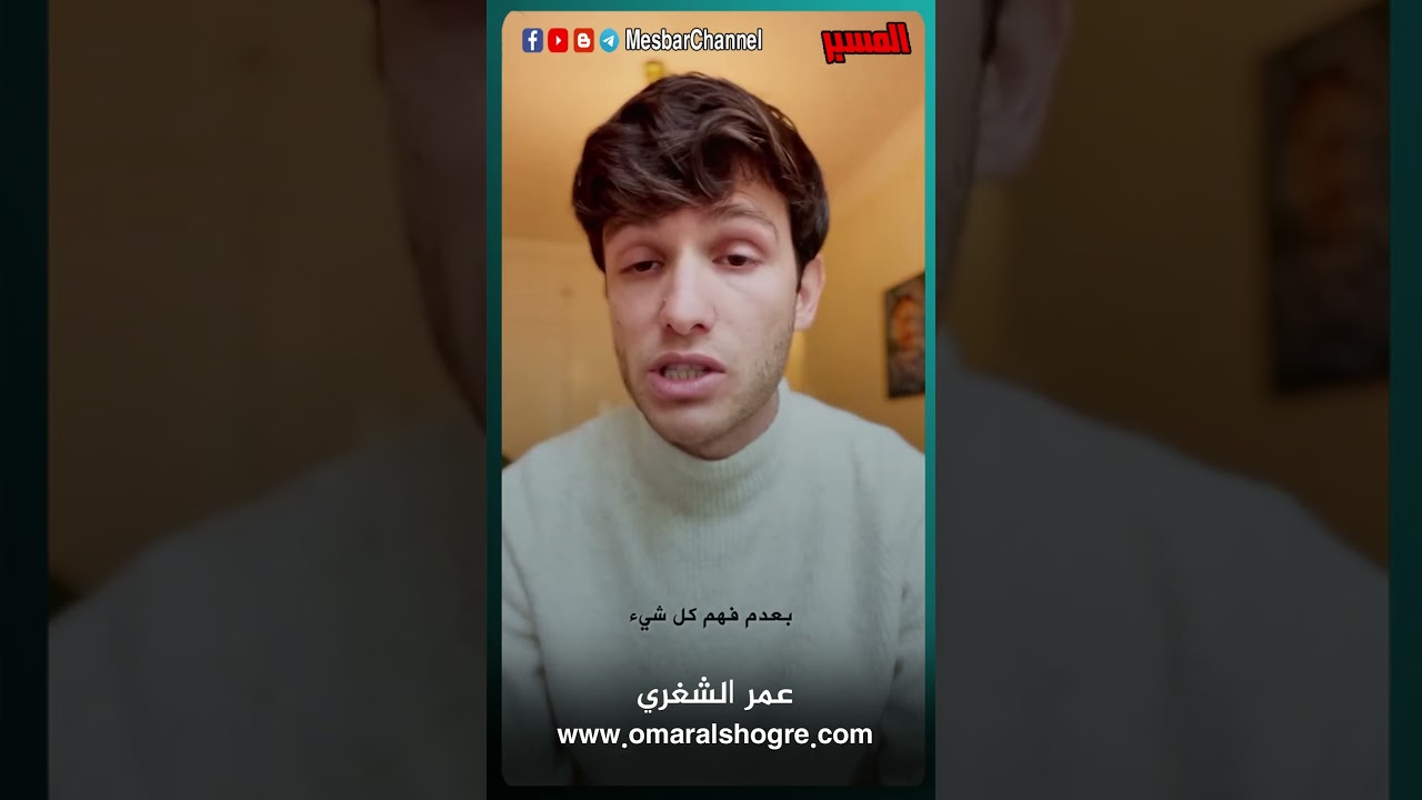 عمر الشغري  حقوق الانسان وازدواجية المعايي #mesbarchannel