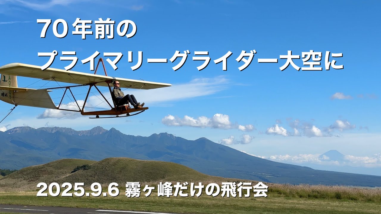 70年前のプライマリーグライダー大空に　世界的に霧ヶ峰だけの飛行会　2025.9.6諏訪市グライダー協会