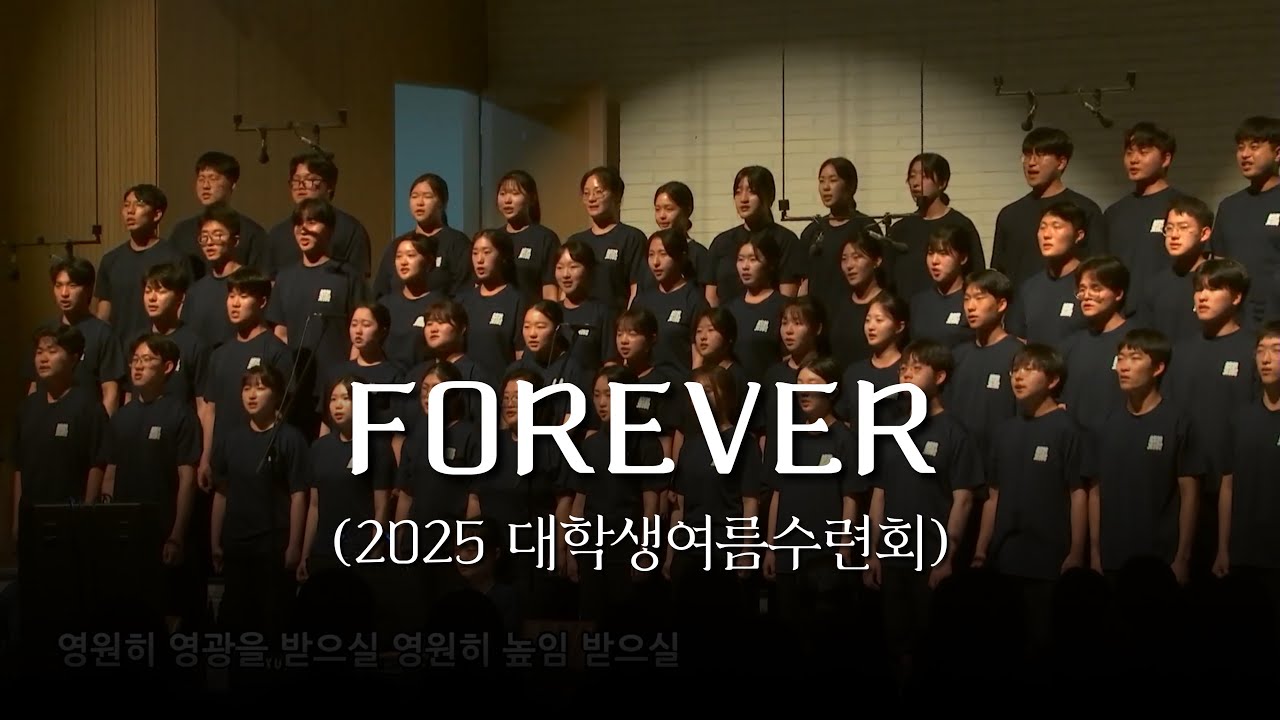 FOREVER (WE SING HALLELUJAH) | 2025 대학생 여름수련회 | 2025.07.01