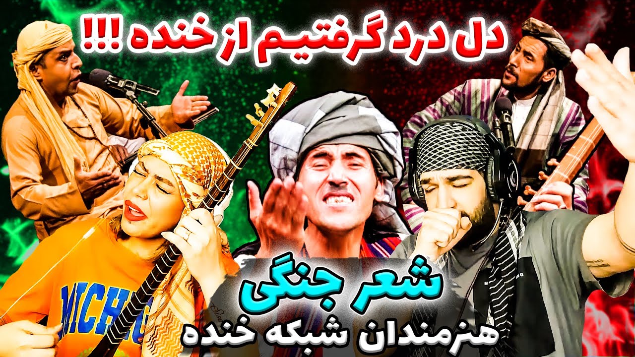 قاچاقبر و قمارباز در شعر جنگی جالب شبکه خنده🤪 | ما هم شعر جنگی خوندیم 🤣 | امیدوارم شما هم لذت ببرید🥳