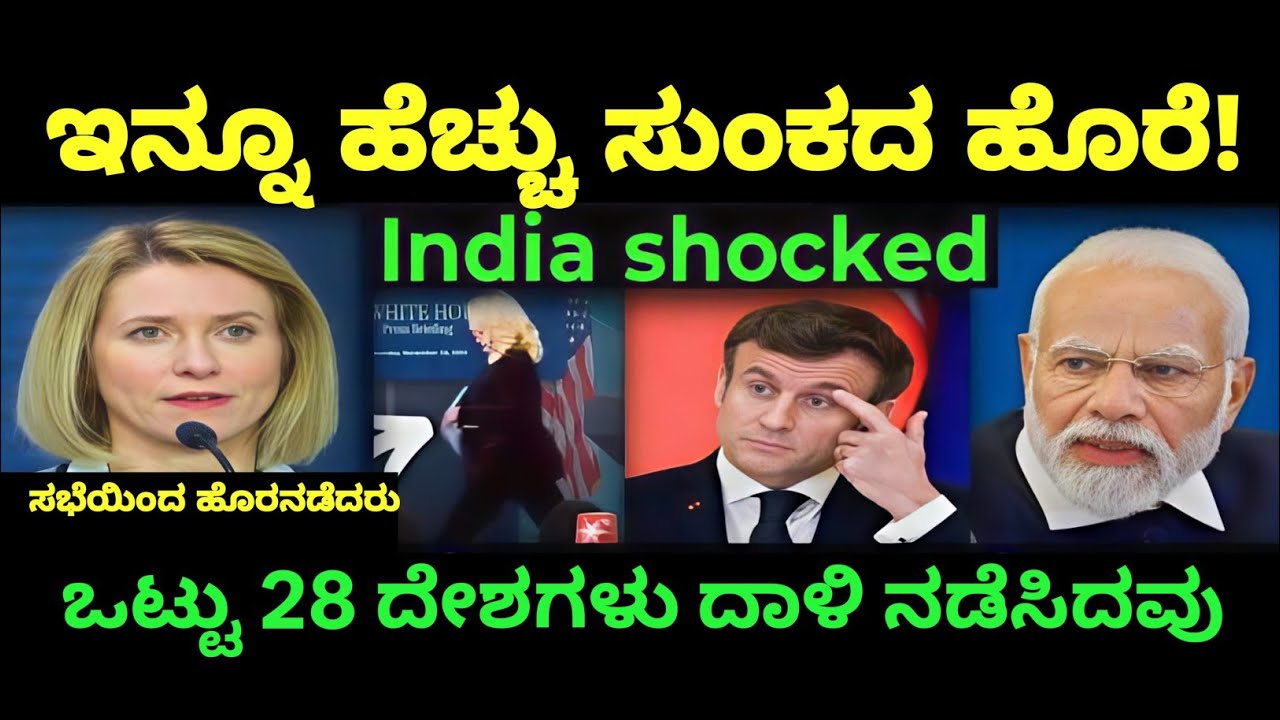 India left the meeting in shock, 28 countries attacked and imposed tariffs on us.#kannada #india