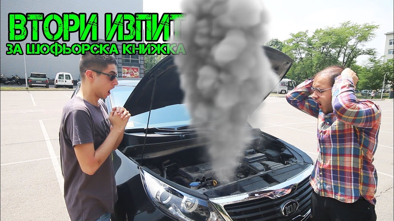 ИЗПИТ ЗА ШОФЬОРСКА КНИЖКА 2
