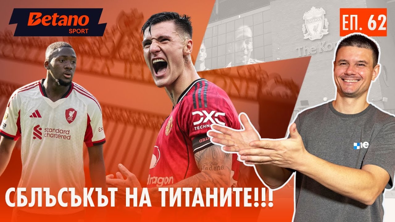 Висшата лига се завръща! След паузата идва блокбъстърът Ливърпул срещу Ман Юнайтед на „Анфийлд“! 🔥