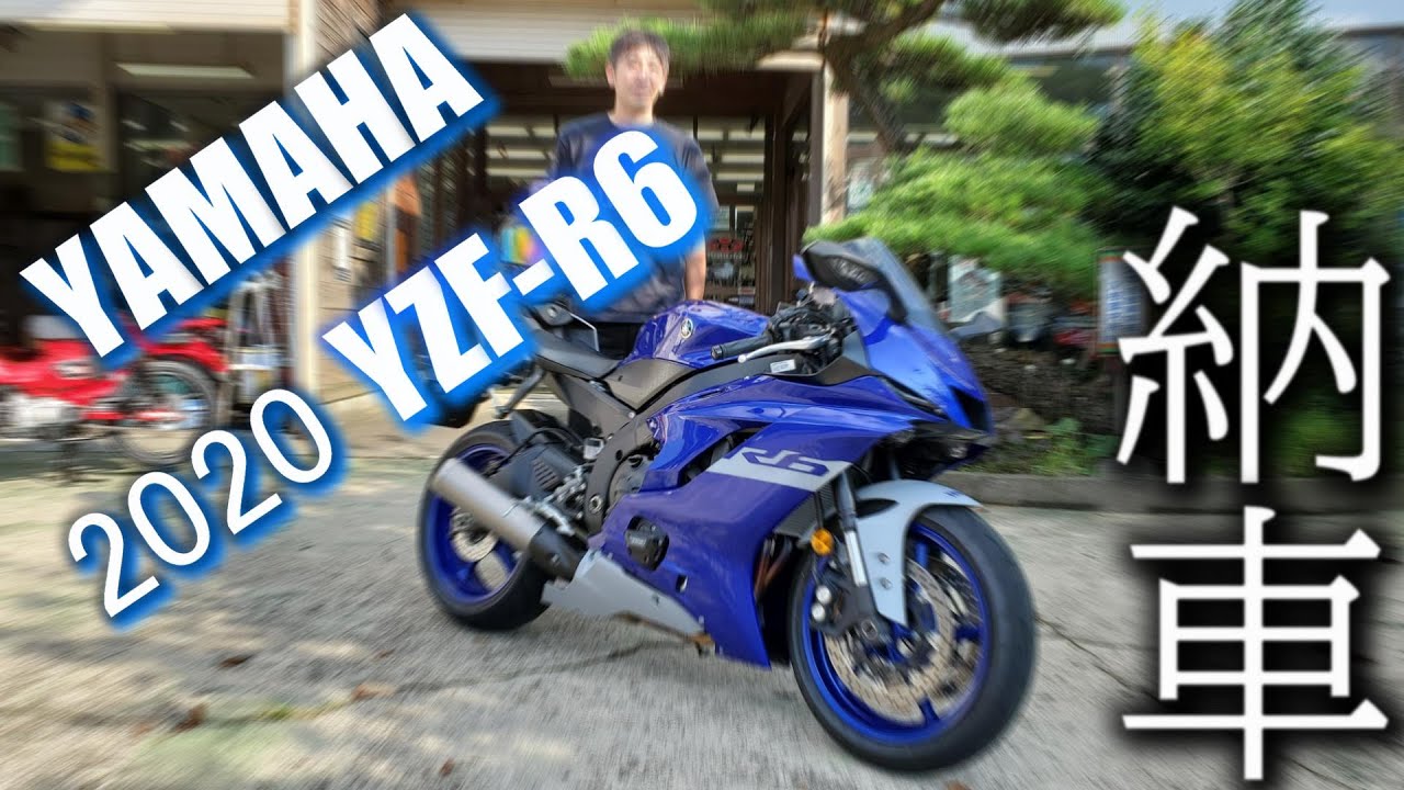 【納車】YAMAHA YZF-R6'2020を納車!!