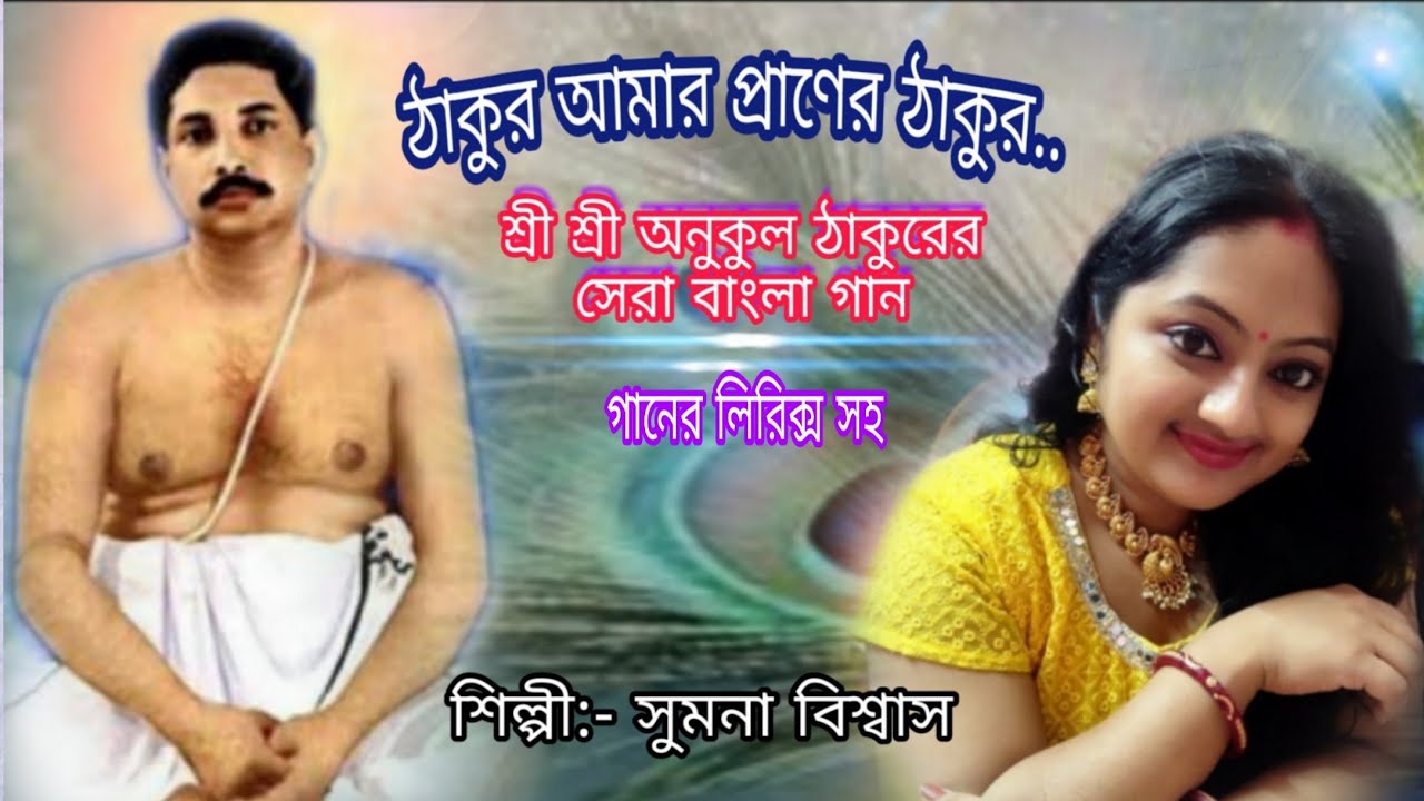 Thakur Amar Praner Thakur/ ঠাকুর আমার প্রাণের ঠাকুর/অনুকুল ঠাকুরের সেরা বাংলা গান/Thakure vajon