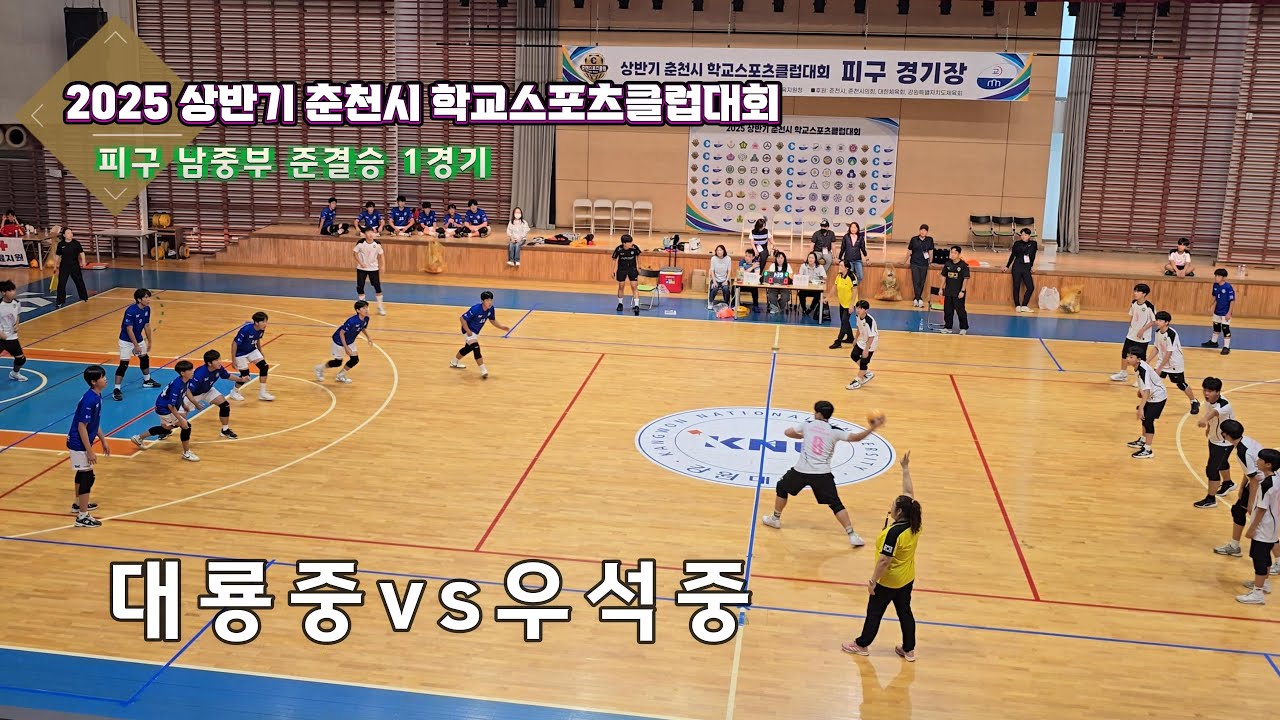 2025(상)춘천시학교스포츠클럽 피구 남중부 준결승 대룡중vs우석중