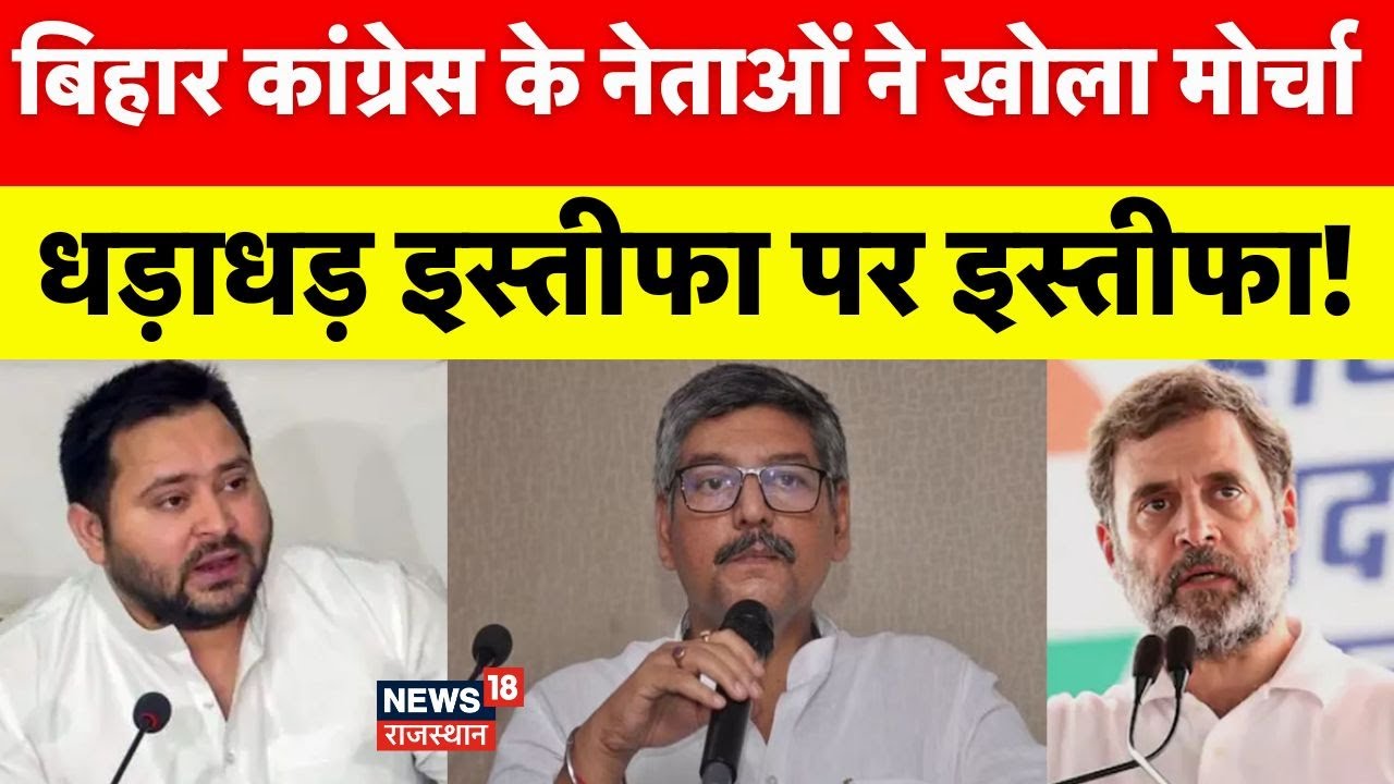 Bihar Congress Leader Resignation : कांग्रेस के बड़े नेताओं  ने दिया बिहार इस्तीफा! | Rahul Gandhi