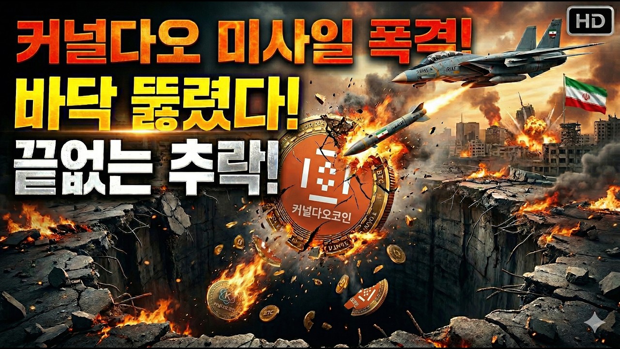 [커널다오코인 전망] 이번 상승은 함정인거 아시죠? 